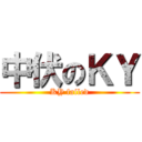 中伏のＫＹ (KY failed)