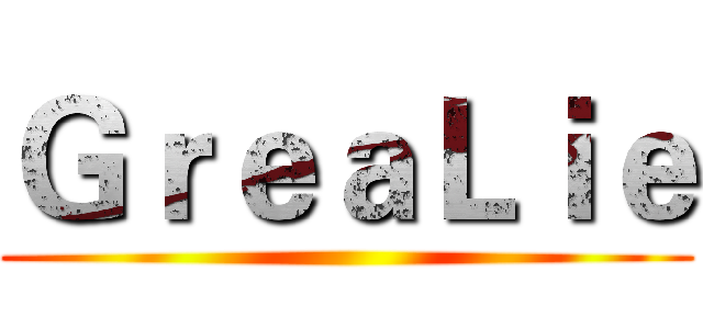 ＧｒｅａＬｉｅ ()