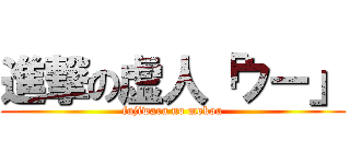 進撃の虚人「ウー」 (fujiwara no mokou)