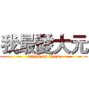 我最愛大元 (attack on titan)