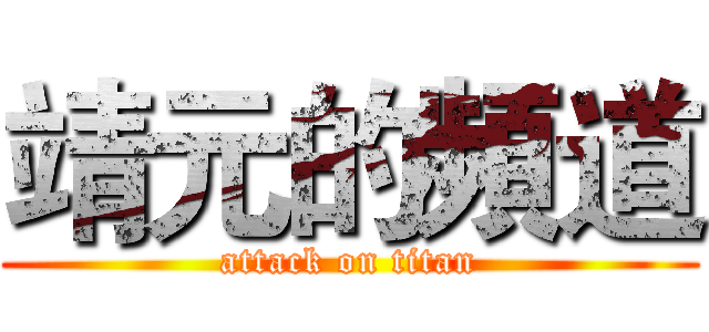 靖元的頻道 (attack on titan)