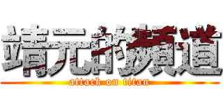 靖元的頻道 (attack on titan)