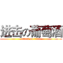 进击の葡萄酒 (attack on titan)