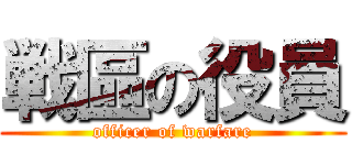 戦區の役員 (officer of warfare)