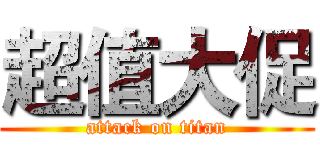 超值大促 (attack on titan)