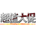 超值大促 (attack on titan)