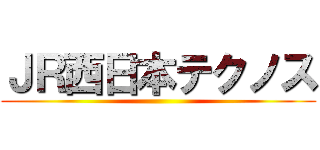 ＪＲ西日本テクノス ()