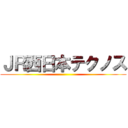 ＪＲ西日本テクノス ()
