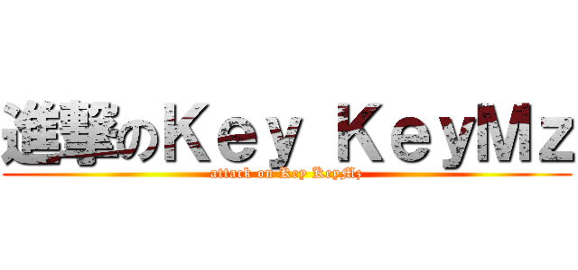 進撃のＫｅｙ ＫｅｙＭｚ (attack on Key KeyMz)