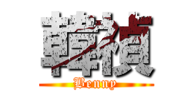 韓禎 (Benny)