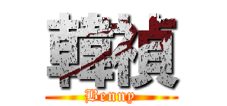 韓禎 (Benny)
