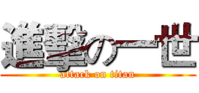 進擊の一世 (attack on titan)