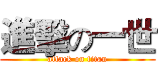 進擊の一世 (attack on titan)