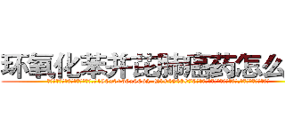 环氧化苯并芘肺癌药怎么买到 (环氧化苯并芘肺癌药怎么买到【电.话186x0156x9662-Q194843976林氏药业】我们做的是长期生意,靠的是老客户长期支持
参考消息网2月20日报道 韩媒称，“剩女多、离婚率高的城市，房价一定会上涨。”这是中国经济学家金岩石2016年12月参加在上海举行的房地产相关论坛时说的话。
)