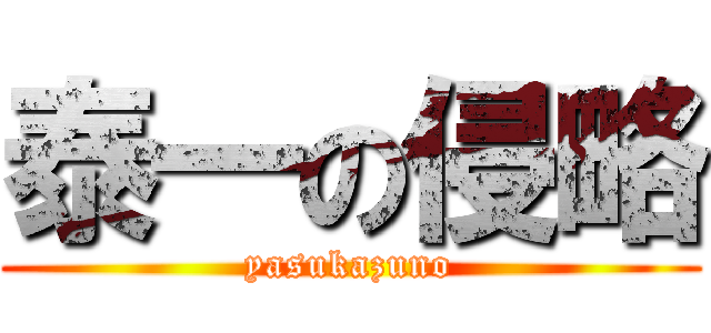 泰一の侵略 (yasukazuno)