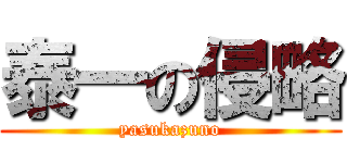 泰一の侵略 (yasukazuno)