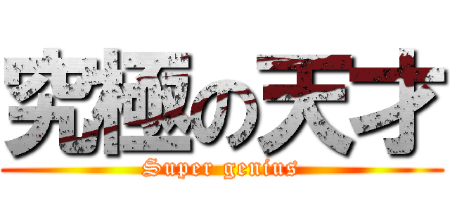 究極の天才 (Super genius)