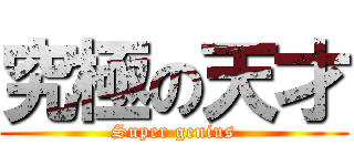 究極の天才 (Super genius)