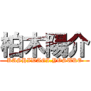 柏木陽介 (KASHIWAGI.YOSUKE)