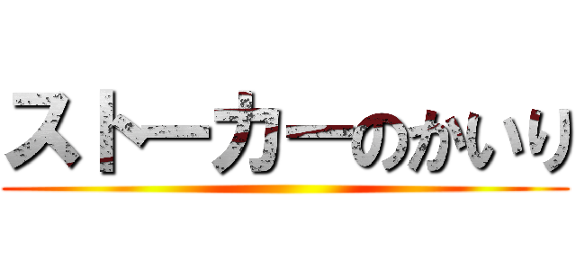 ストーカーのかいり ()