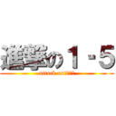 進撃の１‐５ (attack on　１‐５)