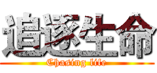 追逐生命 (Chasing life)