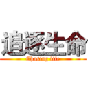 追逐生命 (Chasing life)