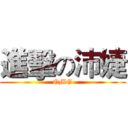 進擊の沛婕 (OMG)