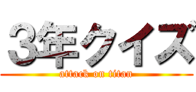 ３年クイズ (attack on titan)