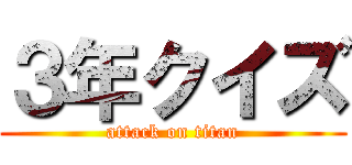 ３年クイズ (attack on titan)