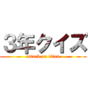 ３年クイズ (attack on titan)
