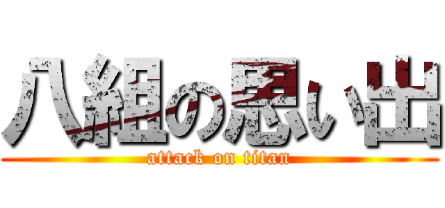 八組の思い出 (attack on titan)