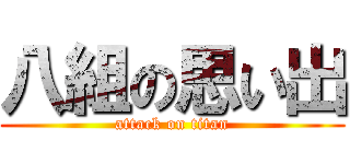八組の思い出 (attack on titan)