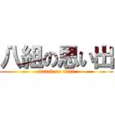 八組の思い出 (attack on titan)