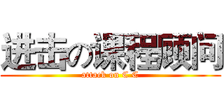 进击の课程顾问 (attack on C C)