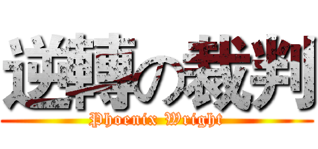 逆轉の裁判 (Phoenix Wright)