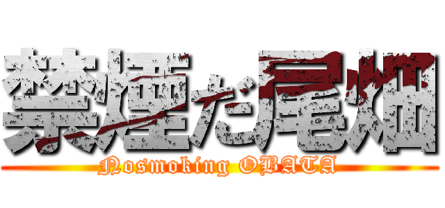 禁煙だ尾畑 (Nosmoking OBATA)