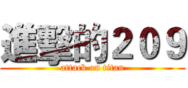 進擊的２０９ (attack on titan)