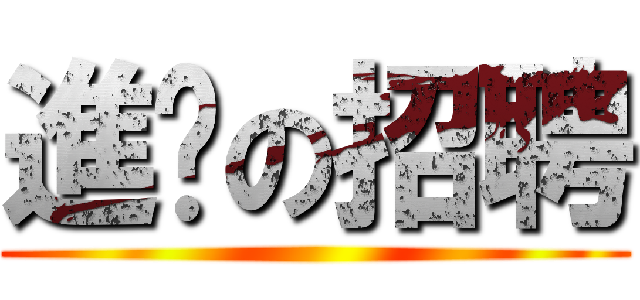 進擊の招聘 ()
