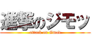 進撃のジモッ (attack on Gmod)