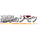 進撃のジモッ (attack on Gmod)