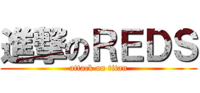 進撃のＲＥＤＳ (attack on titan)
