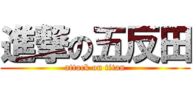 進撃の五反田 (attack on titan)