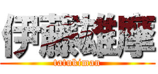 伊藤雄摩 (tatukiman)