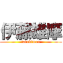 伊藤雄摩 (tatukiman)