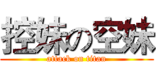 控妹の空妹 (attack on titan)