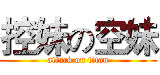 控妹の空妹 (attack on titan)