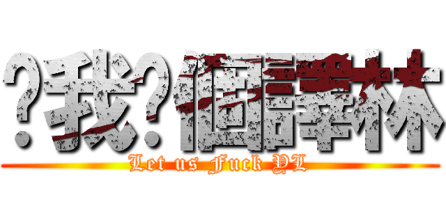 幫我搞個譯林 (Let us Fuck YL)