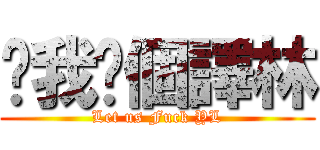 幫我搞個譯林 (Let us Fuck YL)