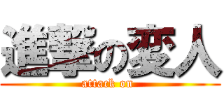 進撃の変人 (attack on )